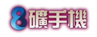 8礦手機-04